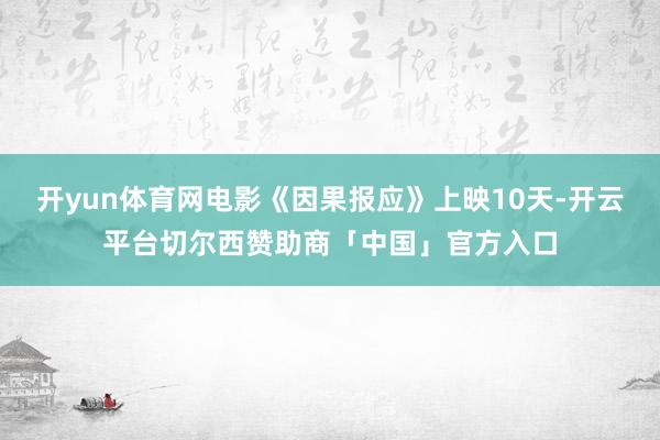 开yun体育网电影《因果报应》上映10天-开云平台切尔西赞助商「中国」官方入口
