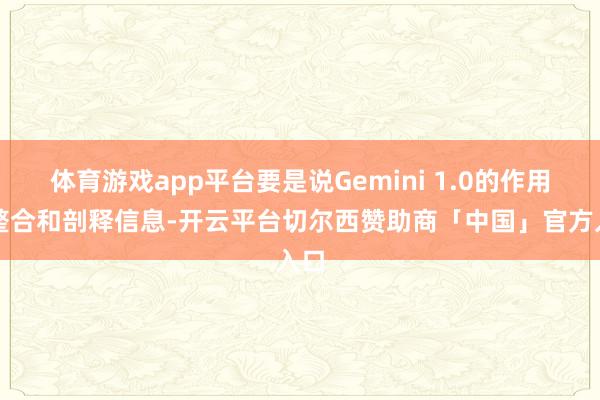 体育游戏app平台要是说Gemini 1.0的作用是整合和剖释信息-开云平台切尔西赞助商「中国」官方入口