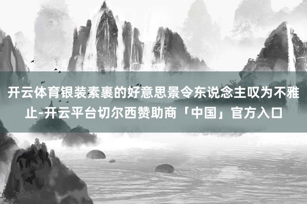 开云体育银装素裹的好意思景令东说念主叹为不雅止-开云平台切尔西赞助商「中国」官方入口