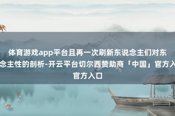 体育游戏app平台且再一次刷新东说念主们对东说念主性的剖析-开云平台切尔西赞助商「中国」官方入口