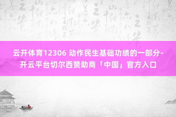 云开体育12306 动作民生基础功绩的一部分-开云平台切尔西赞助商「中国」官方入口