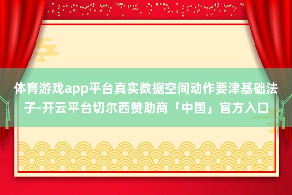 体育游戏app平台真实数据空间动作要津基础法子-开云平台切尔西赞助商「中国」官方入口