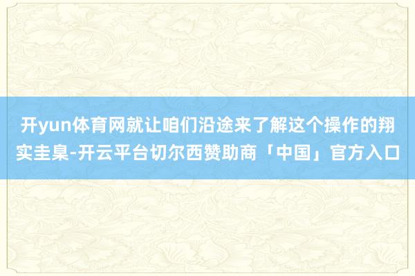 开yun体育网就让咱们沿途来了解这个操作的翔实圭臬-开云平台切尔西赞助商「中国」官方入口